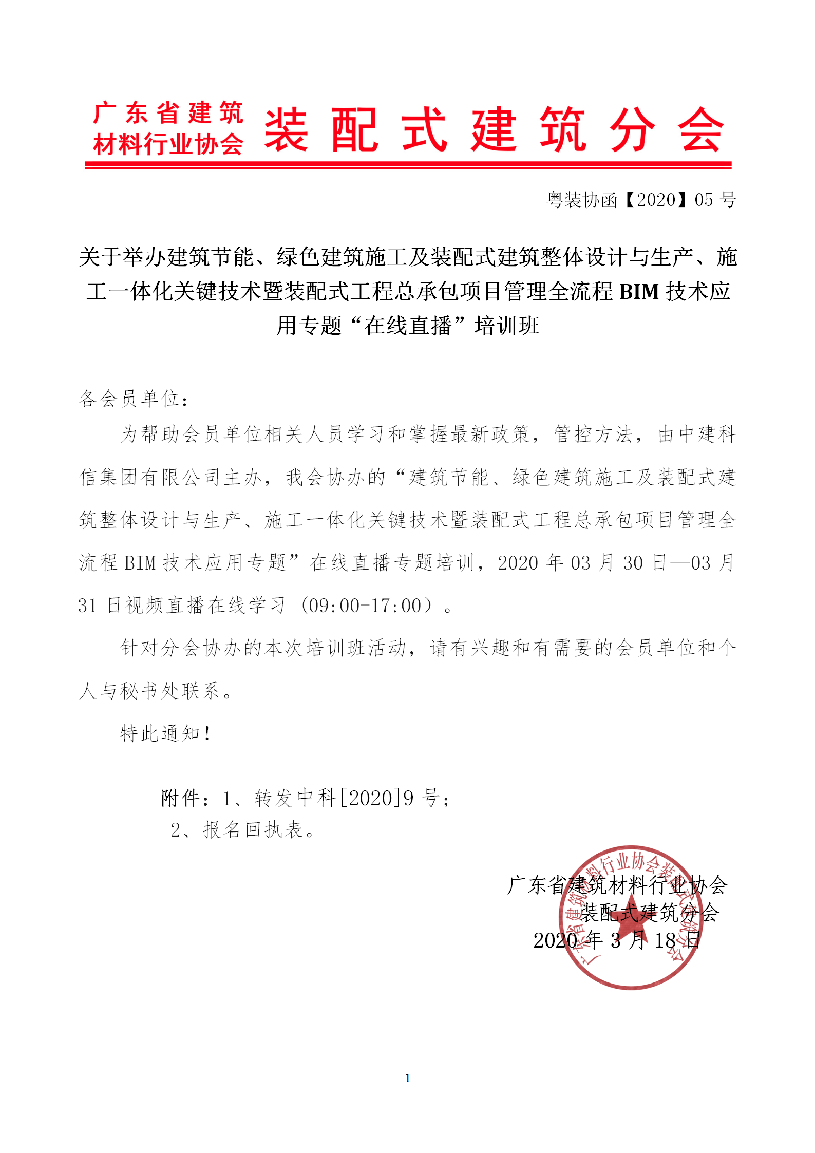 2020年3月30日關(guān)于舉辦“裝配式建筑整體設(shè)計與生產(chǎn)、施工一體化關(guān)鍵技術(shù)及裝配式工程總承包項目管理全流程BIM技術(shù)應(yīng)用”在線直播專題培訓(xùn)_01.png