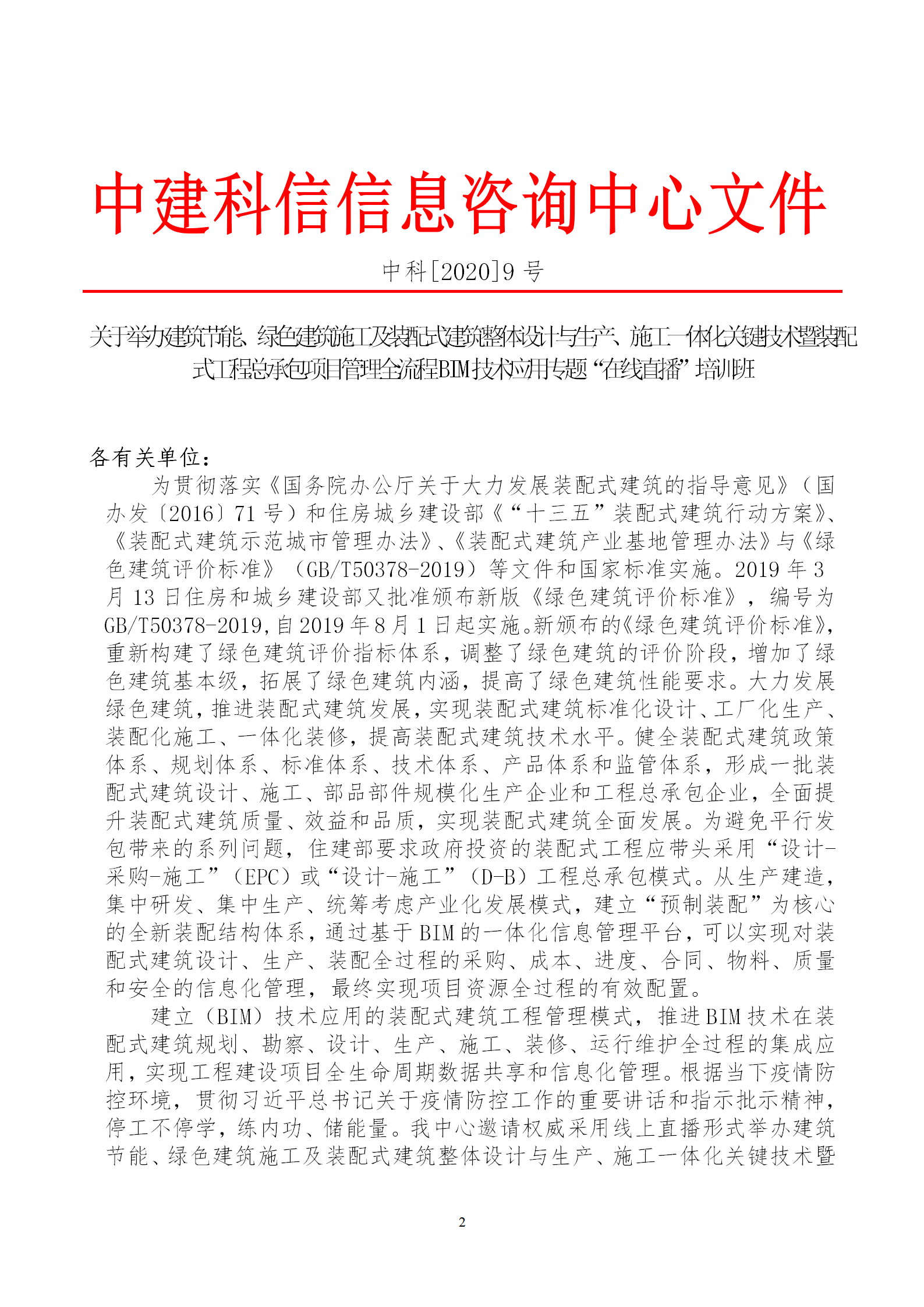 2020年3月30日關(guān)于舉辦“裝配式建筑整體設(shè)計與生產(chǎn)、施工一體化關(guān)鍵技術(shù)及裝配式工程總承包項目管理全流程BIM技術(shù)應(yīng)用”在線直播專題培訓(xùn)_02.png