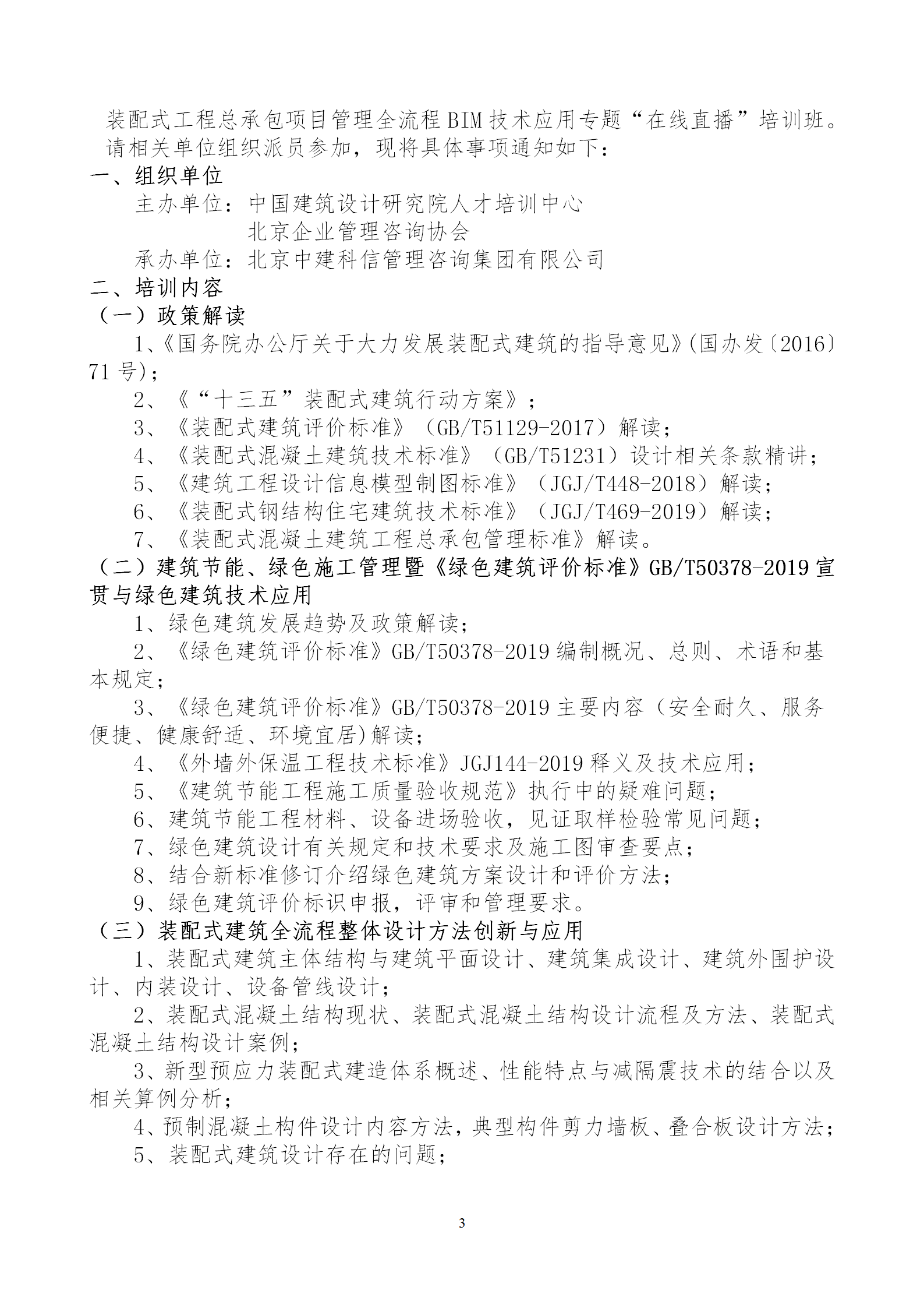 2020年3月30日關(guān)于舉辦“裝配式建筑整體設(shè)計與生產(chǎn)、施工一體化關(guān)鍵技術(shù)及裝配式工程總承包項目管理全流程BIM技術(shù)應(yīng)用”在線直播專題培訓(xùn)_03.png