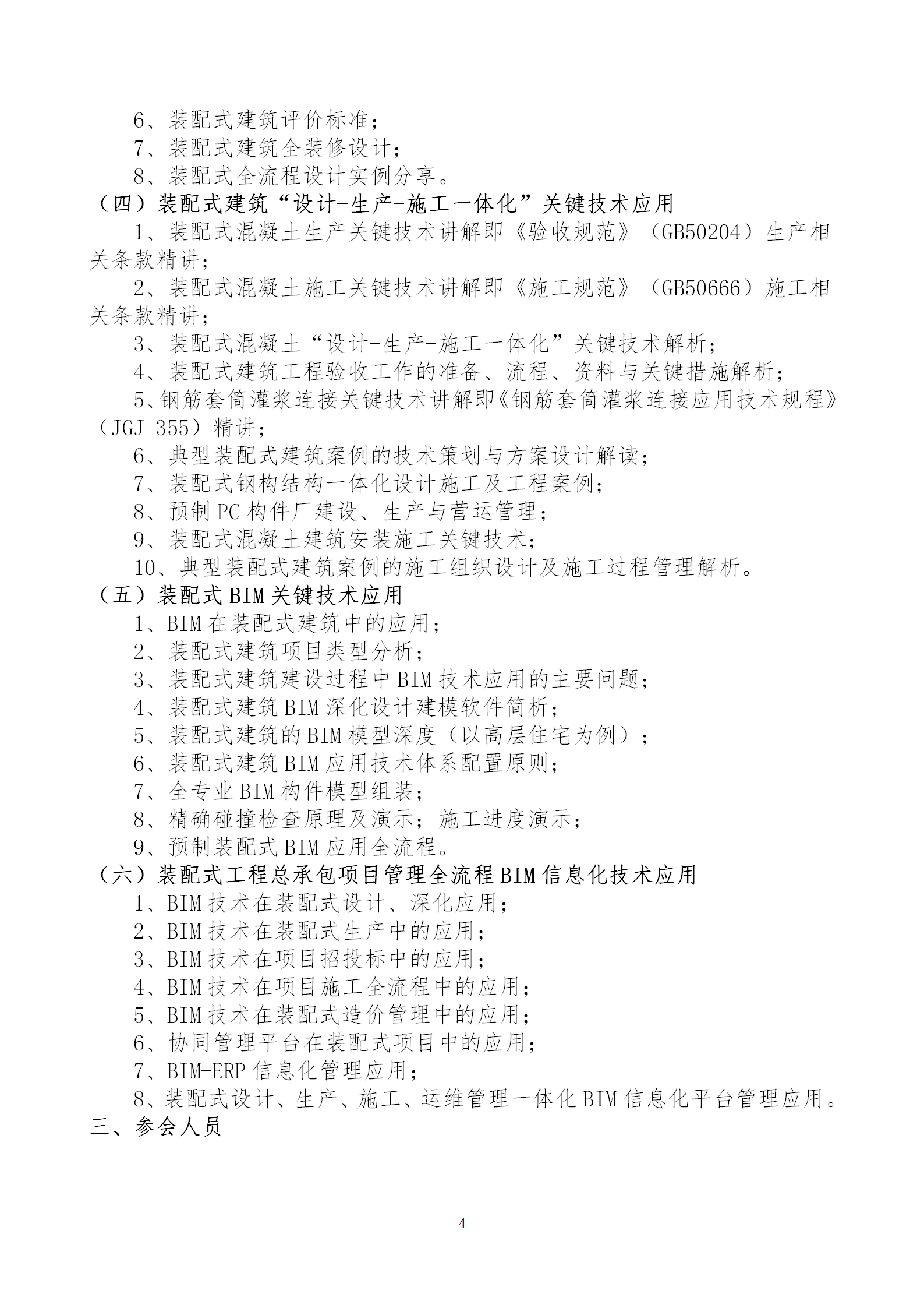 2020年3月30日關(guān)于舉辦“裝配式建筑整體設(shè)計與生產(chǎn)、施工一體化關(guān)鍵技術(shù)及裝配式工程總承包項目管理全流程BIM技術(shù)應(yīng)用”在線直播專題培訓(xùn)_04.png