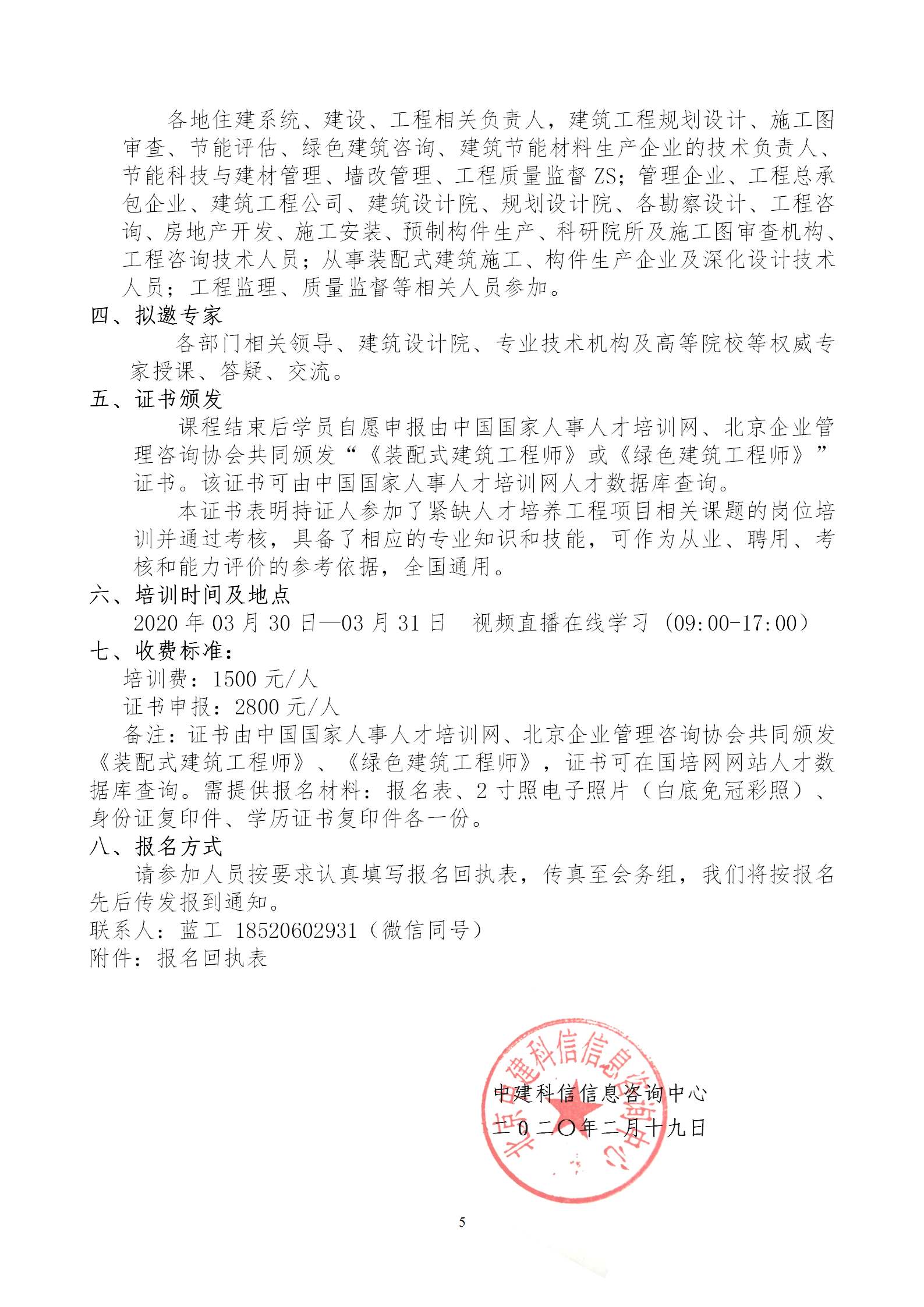 2020年3月30日關(guān)于舉辦“裝配式建筑整體設(shè)計與生產(chǎn)、施工一體化關(guān)鍵技術(shù)及裝配式工程總承包項目管理全流程BIM技術(shù)應(yīng)用”在線直播專題培訓(xùn)_05.png