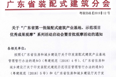 廣東省第一批裝配式建筑產(chǎn)業(yè)基地、示范項目觀摩活動通知