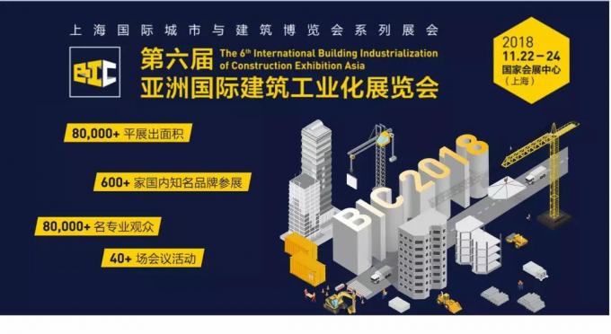 BIC亮點(diǎn)全攻略，建筑工業(yè)化未來趨勢大盤點(diǎn)